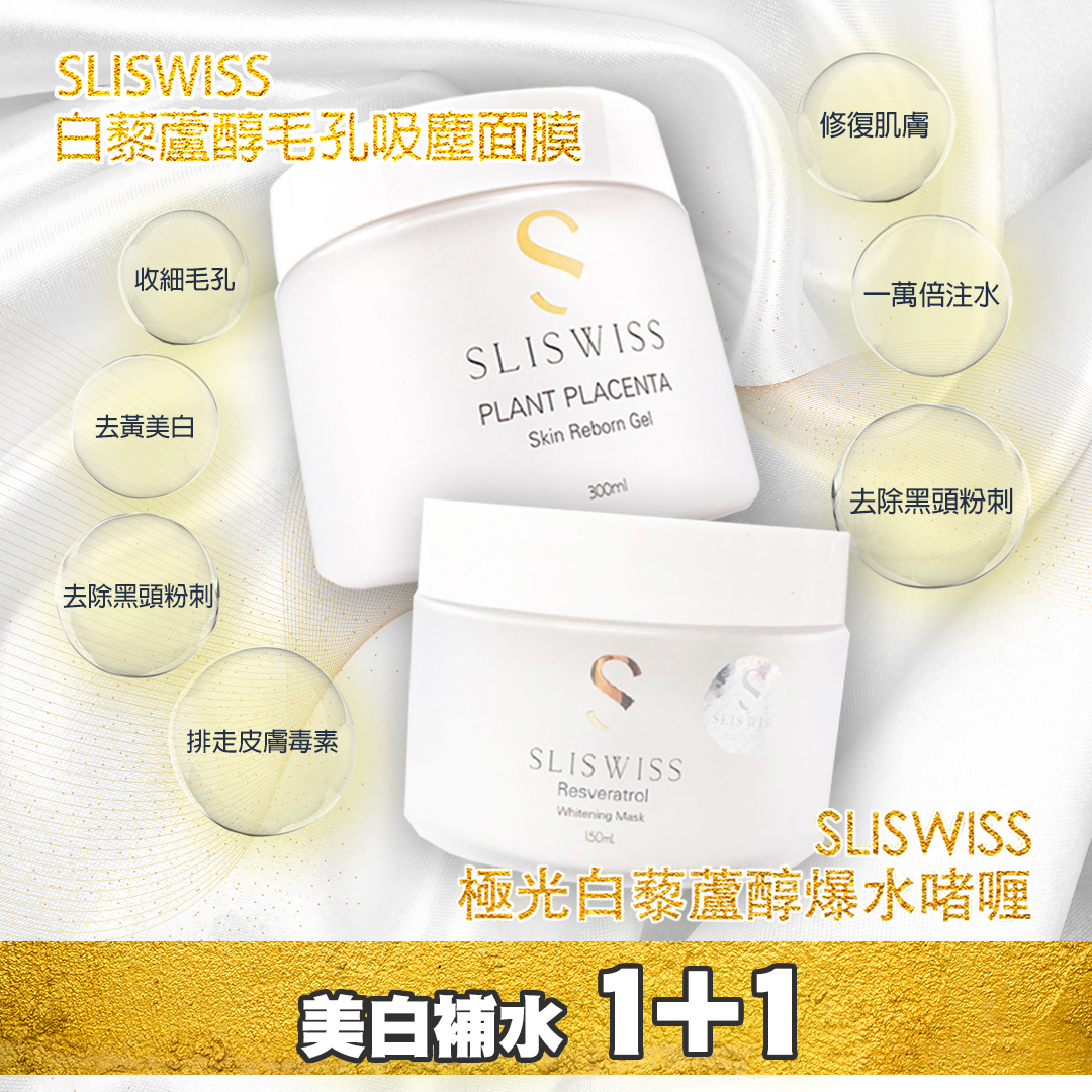 SLISWISS套裝 極光白藜蘆醇爆水啫喱 300ml + SLISWISS 白藜蘆醇毛孔吸塵面膜 150ml（現貨）